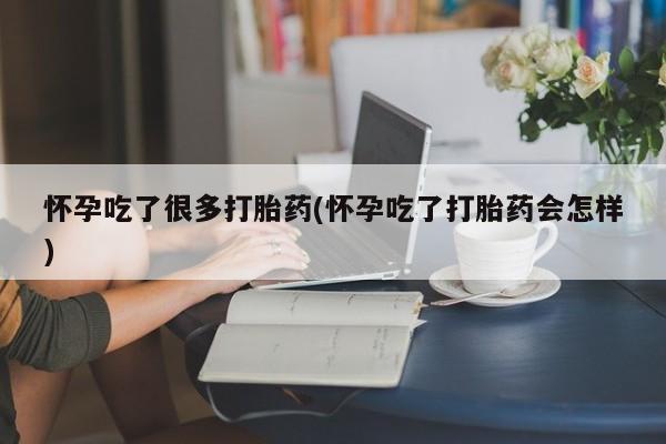 米非米索购买方式怀孕吃了很多打胎药(怀孕吃了打胎药会怎样)