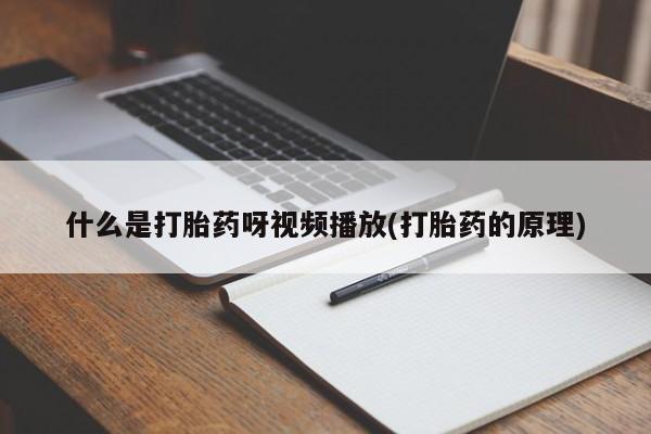 米非米索购买方式什么是打胎药呀视频播放(打胎药的原理)