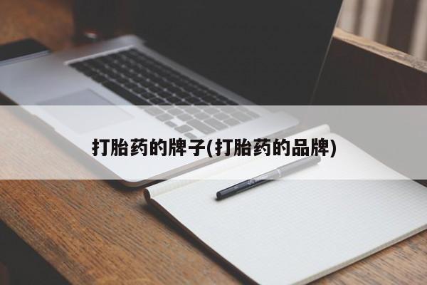 米非米索购买方式打胎药的牌子(打胎药的品牌)