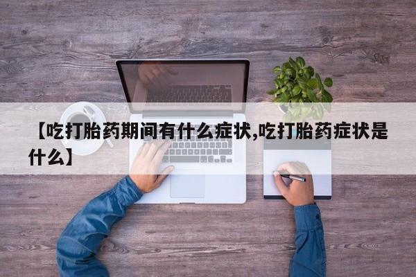 米非米索购买方式【吃打胎药期间有什么症状,吃打胎药症状是什么】
