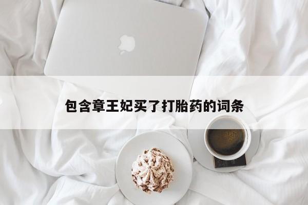 米非米索购买方式包含章王妃买了打胎药的词条