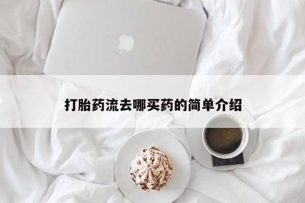 米非米索购买方式打胎药流去哪买药的简单介绍