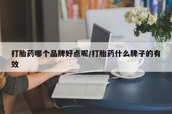 米非米索购买方式打胎药哪个品牌好点呢/打胎药什么牌子的有效