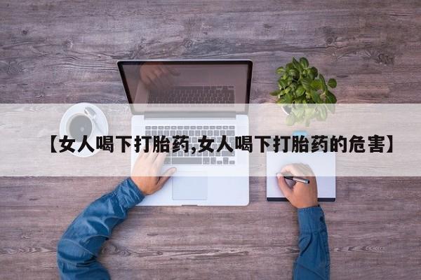 米非米索购买方式【女人喝下打胎药,女人喝下打胎药的危害】