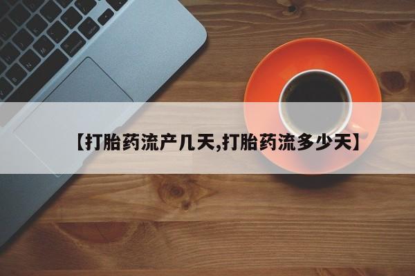 米非米索购买方式【打胎药流产几天,打胎药流多少天】