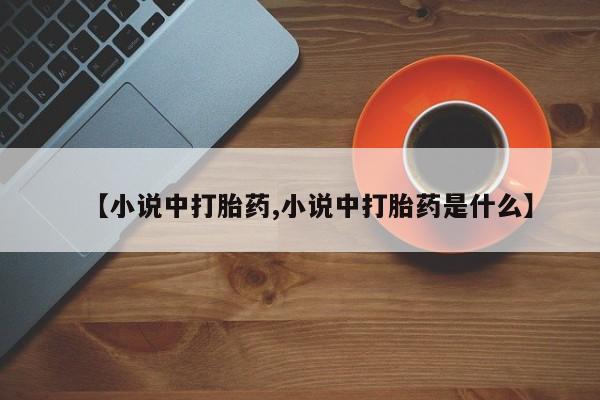 米非米索购买方式【小说中打胎药,小说中打胎药是什么】