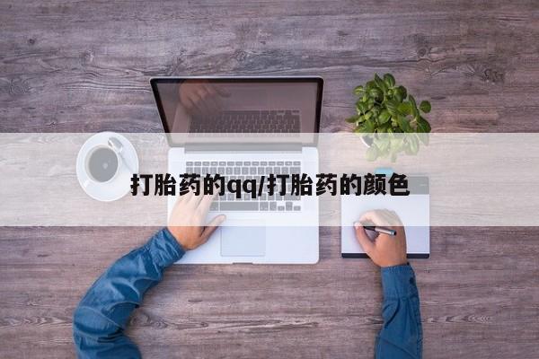 米非米索购买方式打胎药的qq/打胎药的颜色