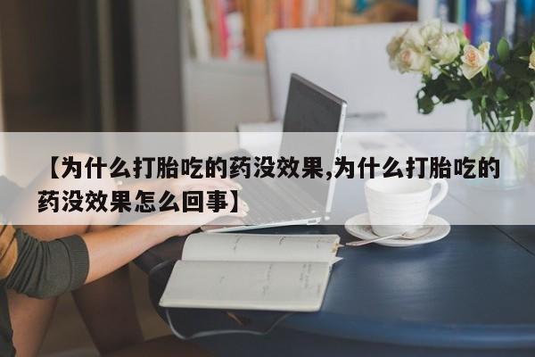 米非米索购买方式【为什么打胎吃的药没效果,为什么打胎吃的药没效果怎么回事】