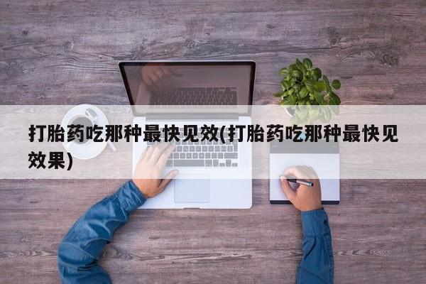 米非米索购买方式打胎药吃那种最快见效(打胎药吃那种最快见效果)