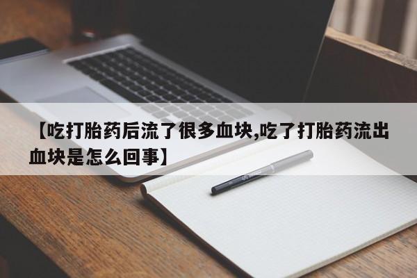 米非米索购买方式【吃打胎药后流了很多血块,吃了打胎药流出血块是怎么回事】