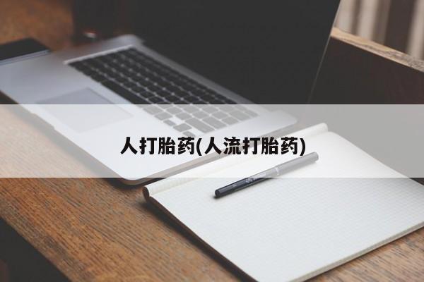 米非米索购买方式人打胎药(人流打胎药)