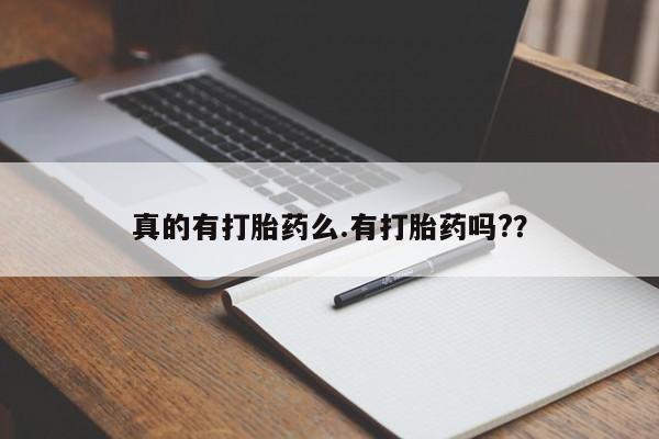 米非米索购买方式真的有打胎药么.有打胎药吗?？