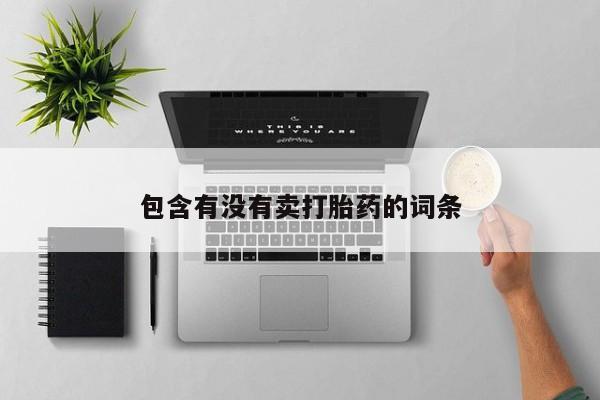 米非米索购买方式包含有没有卖打胎药的词条