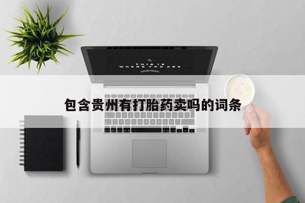 米非米索购买方式包含贵州有打胎药卖吗的词条