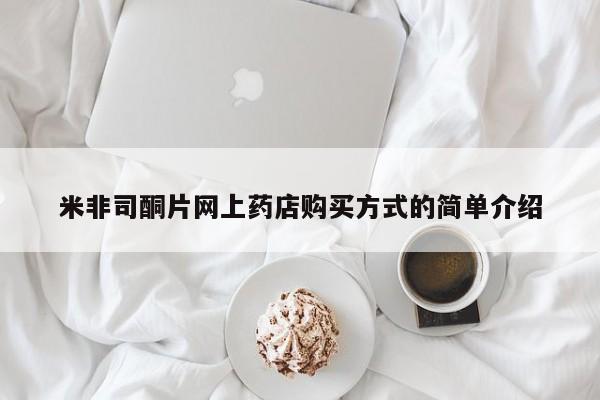 米非米索购买方式米非司酮片网上药店购买方式的简单介绍