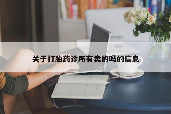 米非米索购买方式关于打胎药诊所有卖的吗的信息