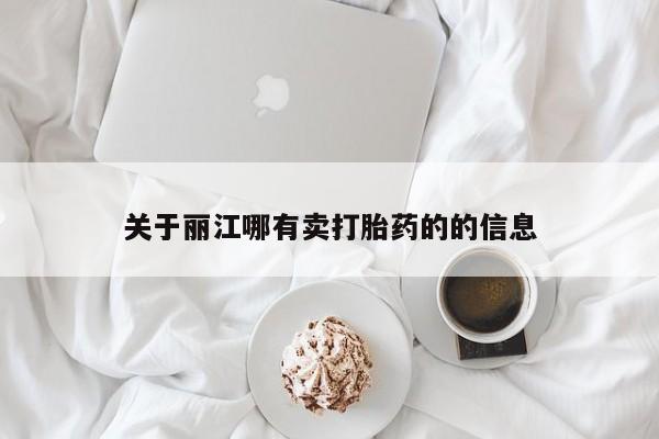 米非米索购买方式关于丽江哪有卖打胎药的的信息