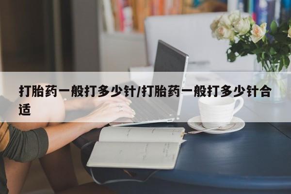米非米索购买方式打胎药一般打多少针/打胎药一般打多少针合适