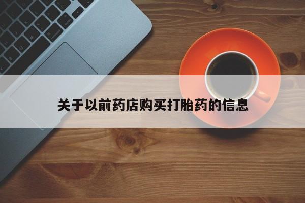 米非米索购买方式关于以前药店购买打胎药的信息