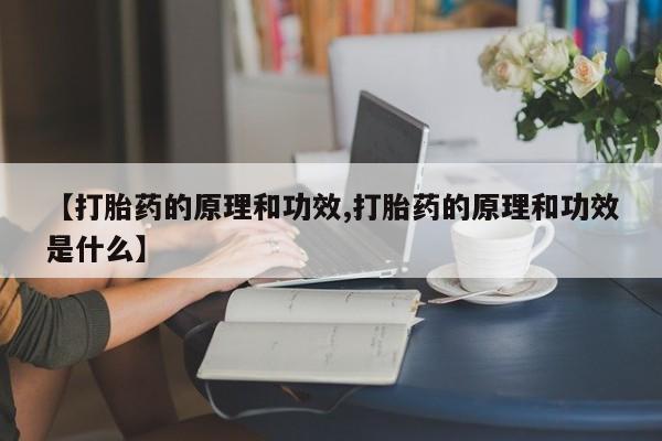 米非米索购买方式【打胎药的原理和功效,打胎药的原理和功效是什么】