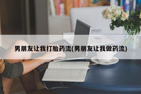 米非米索购买方式男朋友让我打胎药流(男朋友让我做药流)