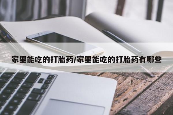 米非米索购买方式家里能吃的打胎药/家里能吃的打胎药有哪些