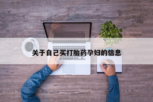 米非米索购买方式关于自己买打胎药孕妇的信息