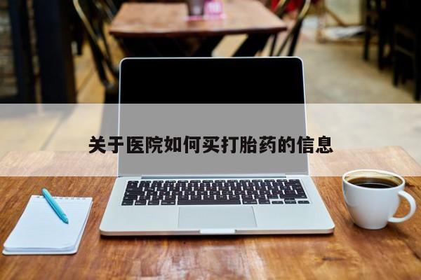 米非米索购买方式关于医院如何买打胎药的信息