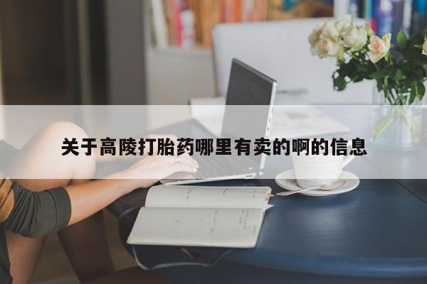 米非米索购买方式关于高陵打胎药哪里有卖的啊的信息