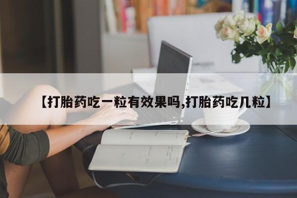 米非米索购买方式【打胎药吃一粒有效果吗,打胎药吃几粒】