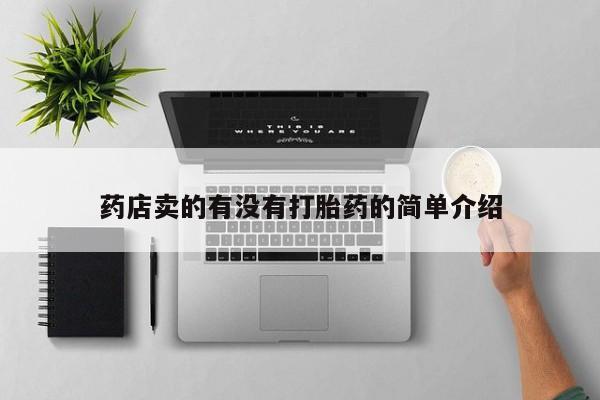 米非米索购买方式药店卖的有没有打胎药的简单介绍
