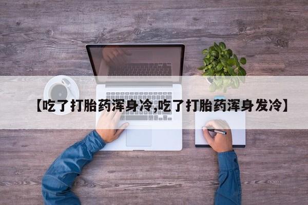米非米索购买方式动态 第9页