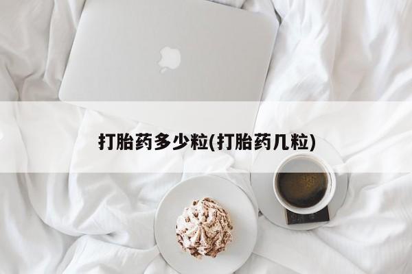 米非米索购买方式打胎药多少粒(打胎药几粒)