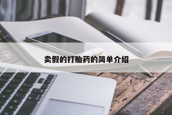 米非米索购买方式卖假的打胎药的简单介绍