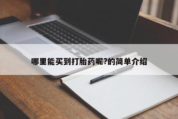 米非米索购买方式哪里能买到打胎药呢?的简单介绍