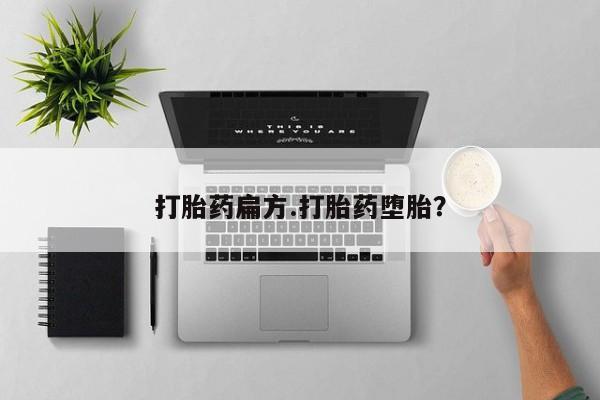 米非米索购买方式打胎药扁方.打胎药堕胎？