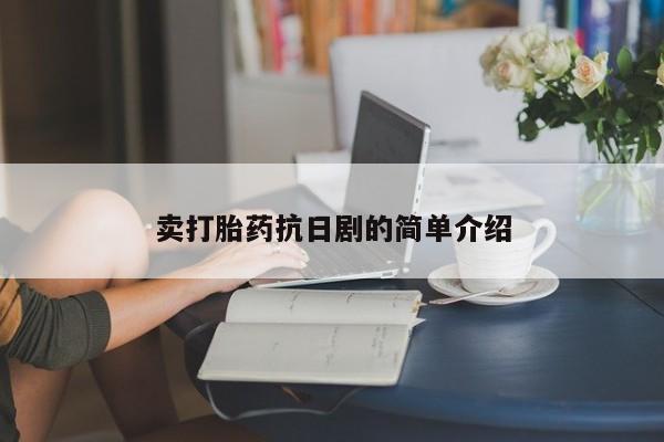 米非米索购买方式卖打胎药抗日剧的简单介绍