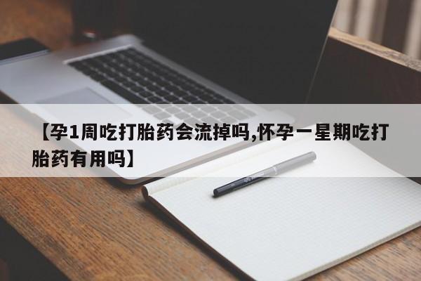米非米索购买方式【孕1周吃打胎药会流掉吗,怀孕一星期吃打胎药有用吗】