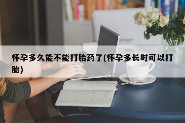 米非米索购买方式怀孕多久能不能打胎药了(怀孕多长时可以打胎)
