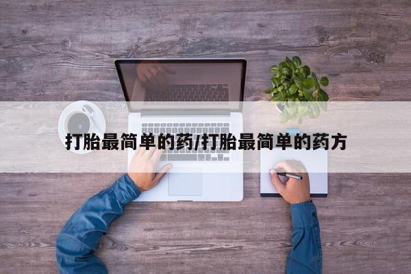 米非米索购买方式打胎最简单的药/打胎最简单的药方