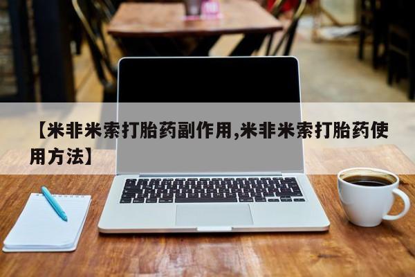 米非米索购买方式【米非米索打胎药副作用,米非米索打胎药使用方法】