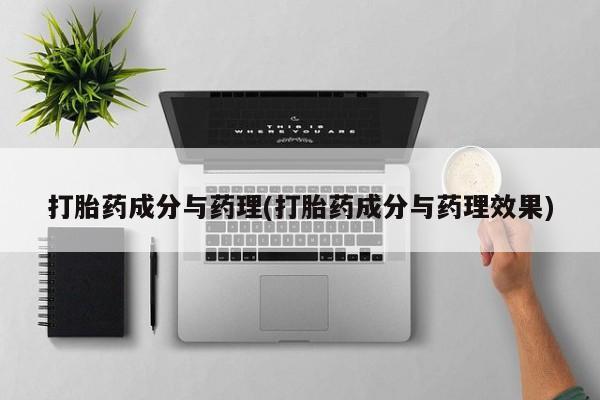 米非米索购买方式打胎药成分与药理(打胎药成分与药理效果)
