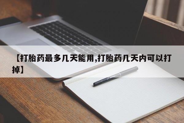 米非米索购买方式【打胎药最多几天能用,打胎药几天内可以打掉】