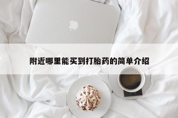 米非米索购买方式附近哪里能买到打胎药的简单介绍