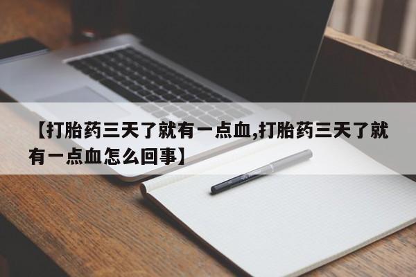 米非米索购买方式【打胎药三天了就有一点血,打胎药三天了就有一点血怎么回事】