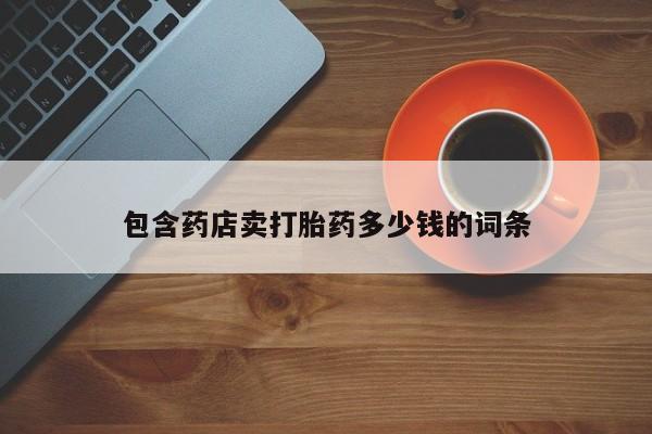 米非米索购买方式包含药店卖打胎药多少钱的词条
