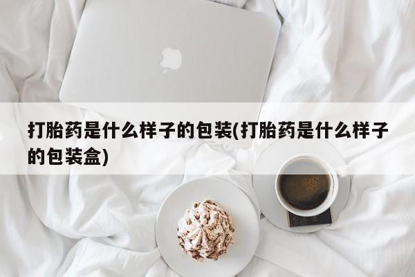 米非米索购买方式打胎药是什么样子的包装(打胎药是什么样子的包装盒)