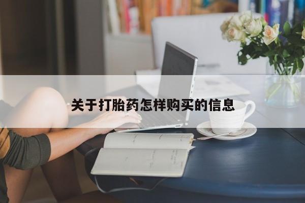 米非米索购买方式关于打胎药怎样购买的信息
