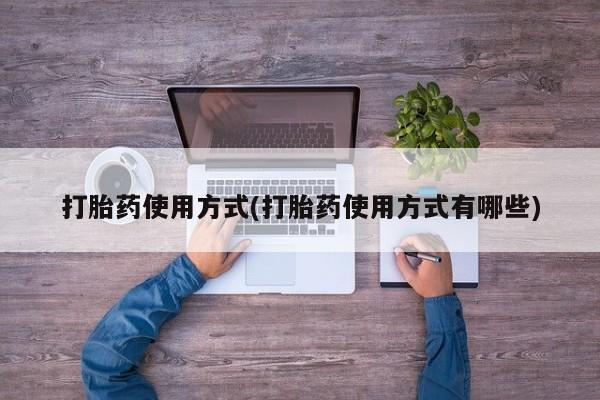 米非米索购买方式打胎药使用方式(打胎药使用方式有哪些)