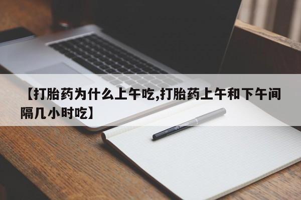米非米索购买方式【打胎药为什么上午吃,打胎药上午和下午间隔几小时吃】